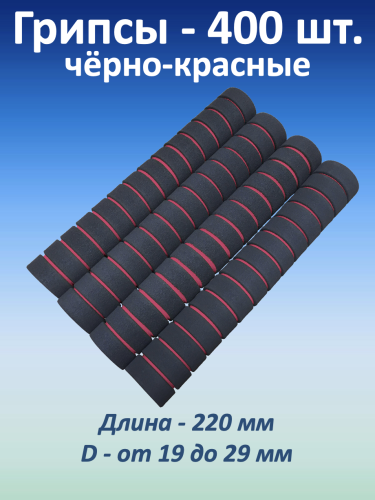 Ручки для турника (грипсы), черно-красные, 400 шт.